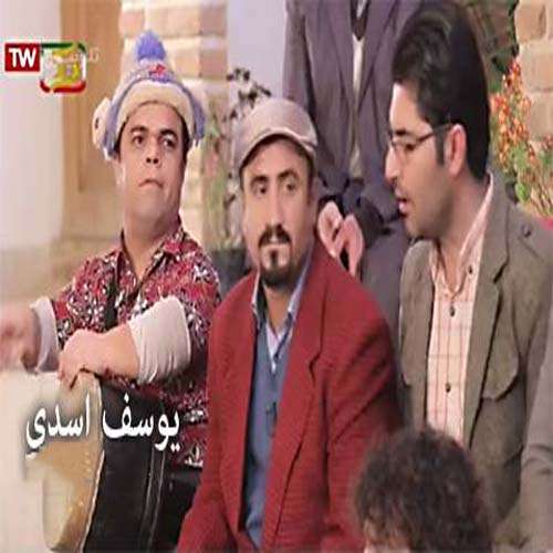 یوسف اسدی کوردستان